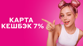 Кешбэк 7%